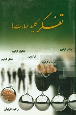 تفکر کلید مهارت‌ها (مهارت‌های اساسی زندگی)