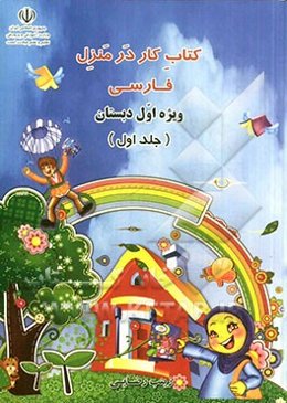 کتاب کار در منزل فارسی ویژه اول دبستان