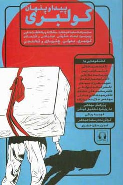 پیدا و پنهان کولبری: مجموعه مصاحبه‌ها، مقالات و یادداشت‌هایی پیرامون کولبری، بدوکی، چتربازی و ته‌لنجی با مطالبی از: حسن محدثی، پیرمحمد ملازهی، سیدهاشم