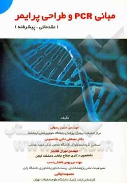 مبانی PCR و طراحی پرایمر (مقدماتی، پیشرفته) قابل استفاده برای دروس: زیست‌شناسی مولکولی، آزمایشگاه بیوانفورماتیک، آزمایشگاه ژنتیک ...