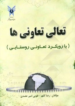 تعالی تعاونی‌ها (با رویکرد تعاونی روستایی)