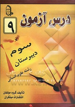 درس‌آزمون (9) سال سوم دبیرستان (انسانی)