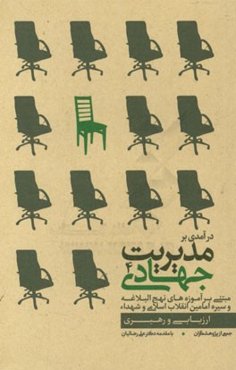 درآمدی بر مدیریت جهادی: مبتنی بر آموزه‌های نهج‌ البلاغه و سیره امامین انقلاب اسلامی و شهداء: ارزیابی و رهبری