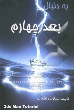 به دنبال بعد چهارم = 3D studio max 7