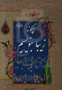 چگونه زیبا بنویسیم: آموزش زیبانویسی خط تحریری برای پایه پنجم