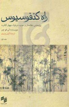 راه کنفوسیوس: پژوهشی نظامدار و جدید درباره «چهار کتاب»