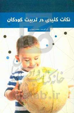 نکات کلیدی در تربیت کودک