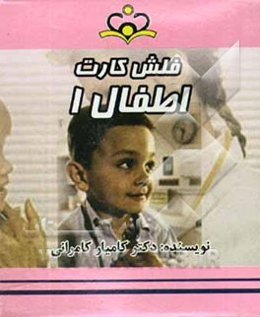 فلش کارت اطفال 1