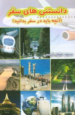 دانستنی‌های سفر (آنچه باید در سفر بدانید)