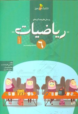 پرسش‌های چندگزینه‌ای ریاضیات 6 به همراه پاسخ‌های تشریحی (کتاب فیروزه‌ای)