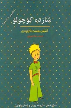 شازده کوچولو