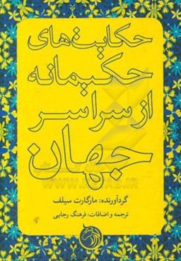 حکایت‌های حکیمانه از سراسر جهان