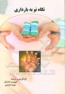 نگاه نو به بارداری