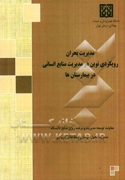 مدیریت بحران: رویکردی نوین در مدیریت منابع انسانی در بیمارستان‌ها