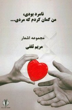 نامرد بودی! "من" گمان کردم که مردی ...