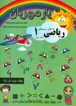 یار مهربان: کتاب یار مهربان - ریاضی اول ابتدایی