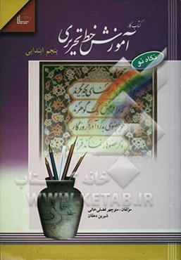 کتاب کار آموزش خط تحریری پنجم ابتدایی