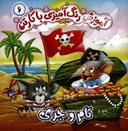 آموزش‌ رنگ‌آمیزی با کارتن تام و جری