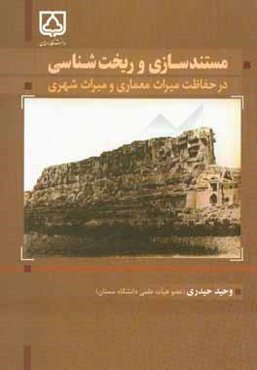 مستندسازی و ریخت‌شناسی در حفاظت میراث معماری و میراث شهری