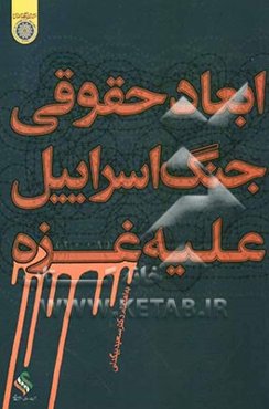 ابعاد حقوقی جنگ اسرائیل علیه غزه (2009)