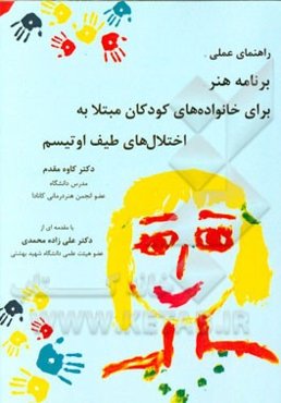 راهنمای عملی برنامه هنر برای خانواده‌های کودکان مبتلا به اختلال‌های طیف اوتیسم