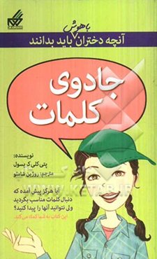 جادوی کلمات (استفاده از کلمات مناسب و موثر در شرایط متفاوت)