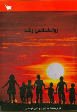 روانشناسی رشد