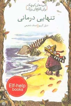 تنهایی‌درمانی