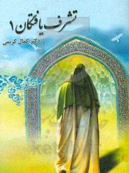 تشرف‌یافتگان 1