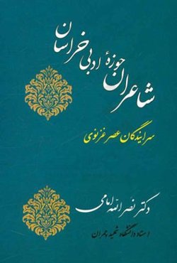 شاعران حوزه ادبی خراسان: سرایندگان عصر غزنوی