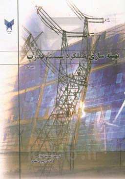 بهینه‌سازی عملکرد سیستم قدرت