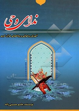 ندای وحی: آموزش روخوانی و روان‌خوانی قرآن کریم