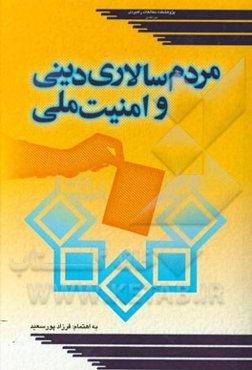 مردم‌سالاری دینی و امنیت ملی