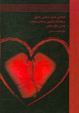 اثربخشی درمان‌شناختی رفتاری بر تعارضات زناشویی و تنظیم هیجان زوجین دارای تعارض