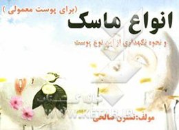 انواع ماسک برای پوست معمولی و نحوه نگهداری از این نوع پوست