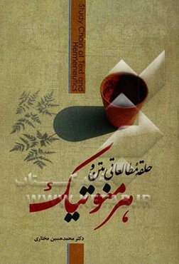 حلقه‌ مطالعاتی متن و هرمنوتیک