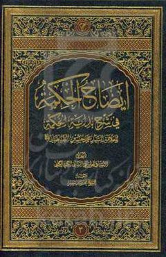 ایضاح الحکمه فی شرح بدایه الحکمه