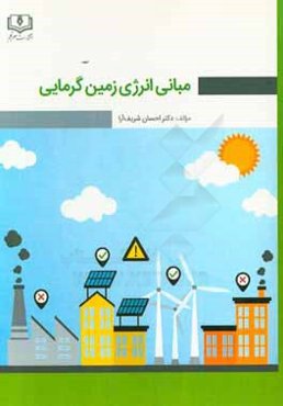 مبانی انرژی زمین گرمایی