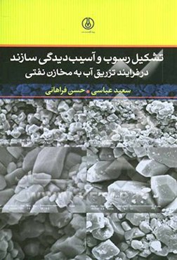 تشکیل رسوب و آسیب‌دیدگی سازند در فرآیند تزریق آب به مخازن نفتی