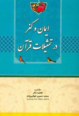 ایمان و کفر در تمثیلات قرآن