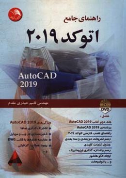 راهنمای جامع اتوکد 2019