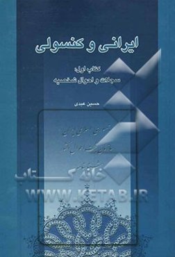 ایرانی و کنسولی: راهنمای انجام امور کنسولی ایرانیان خارج از کشور: سجلات و احوال شخصیه