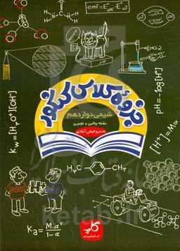 جزوه کلاس کنکور شیمی دوازدهم