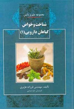 شناخت و خواص گیاهان دارویی