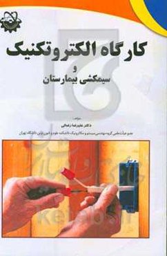 کارگاه الکتروتکنیک و سیم‌کشی بیمارستان