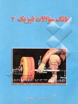 بانک سئوالات فیزیک (2)