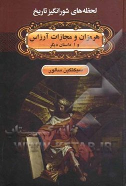 هرمزان و مجازات آرزاس