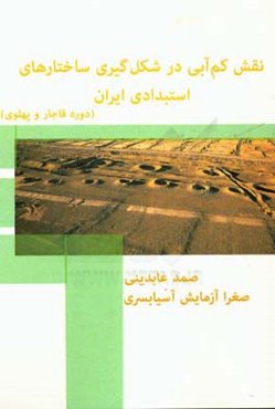 نقش کم‌آبی در شکل‌گیری ساختارهای استبدادی ایران (دوره قاجار و پهلوی)