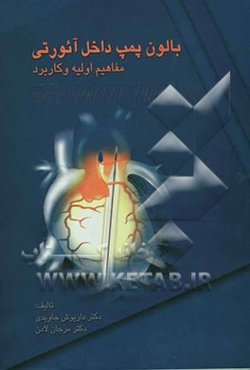 بالون پمپ داخلی آئورتی: مفاهیم اولیه و کاربردی