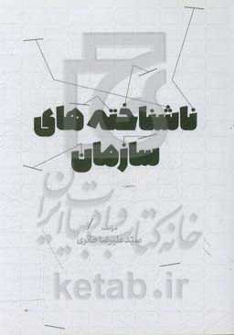 ناشناخته‌های سازمان